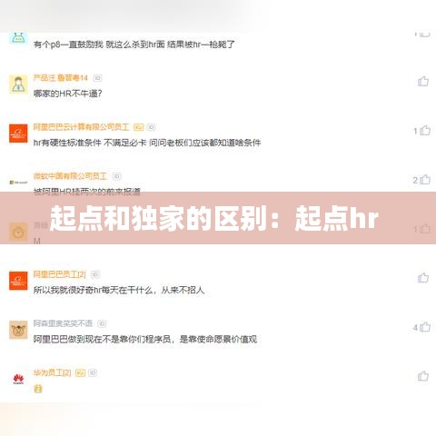 起点和独家的区别：起点hr 