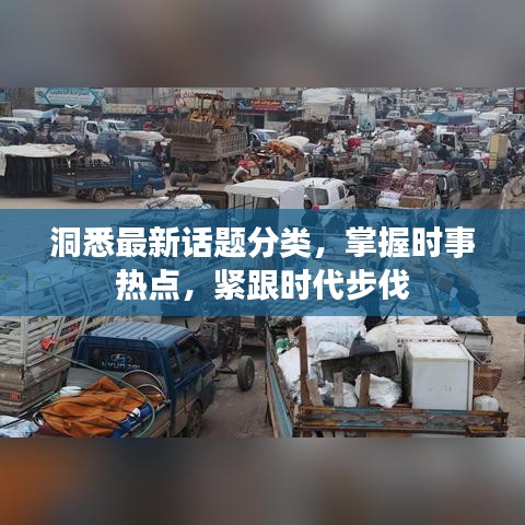 洞悉最新话题分类，掌握时事热点，紧跟时代步伐