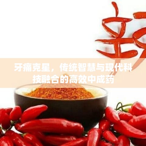牙痛克星，传统智慧与现代科技融合的高效中成药