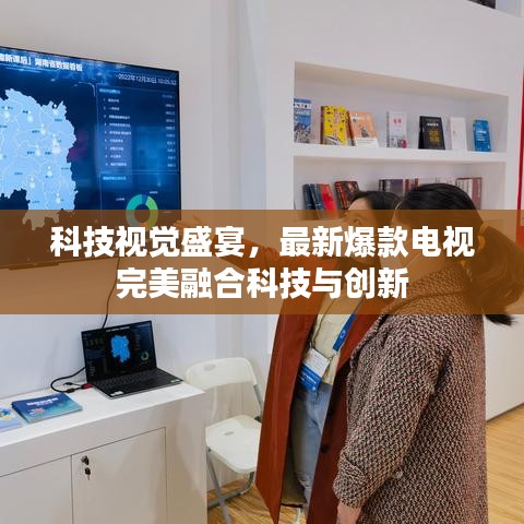 科技视觉盛宴，最新爆款电视完美融合科技与创新