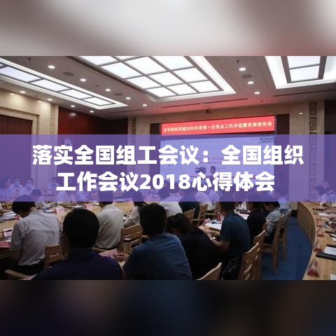 落实全国组工会议：全国组织工作会议2018心得体会 