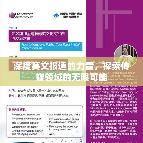 深度英文报道的力量，探索传媒领域的无限可能