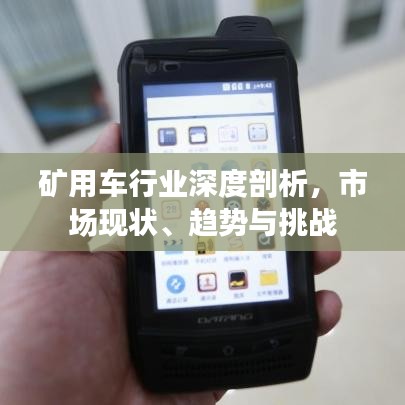 矿用车行业深度剖析，市场现状、趋势与挑战