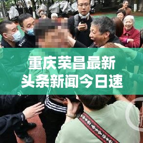 重庆荣昌最新头条新闻今日速递