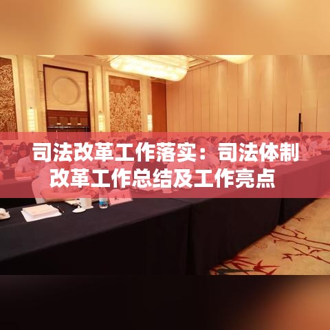 司法改革工作落实：司法体制改革工作总结及工作亮点 