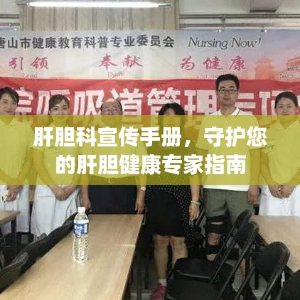 肝胆科宣传手册，守护您的肝胆健康专家指南