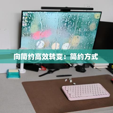 向简约高效转变：简约方式 