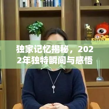 独家记忆揭秘，2022年独特瞬间与感悟印记——独家记忆XXXX年珍藏版回顾