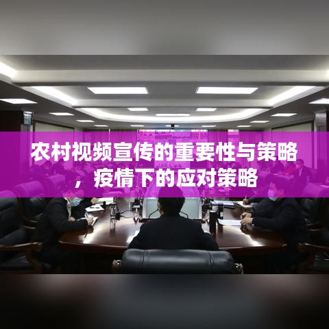 农村视频宣传的重要性与策略，疫情下的应对策略
