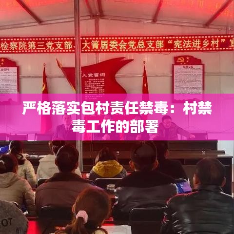 严格落实包村责任禁毒：村禁毒工作的部署 