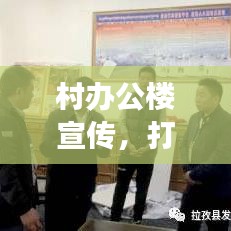 村办公楼宣传，打造乡村文化与发展的桥梁纽带
