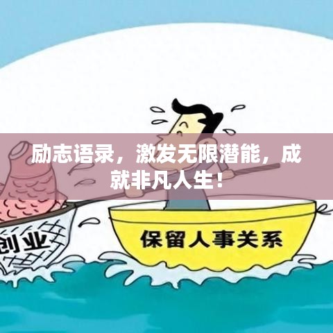 励志语录，激发无限潜能，成就非凡人生！
