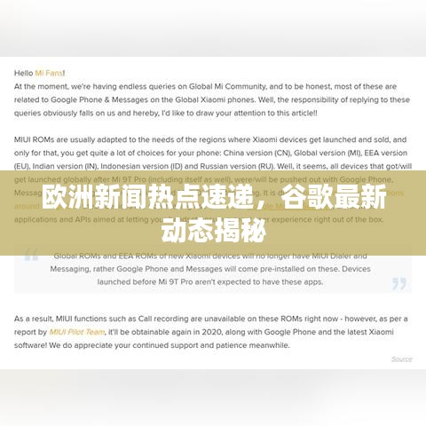 欧洲新闻热点速递，谷歌最新动态揭秘
