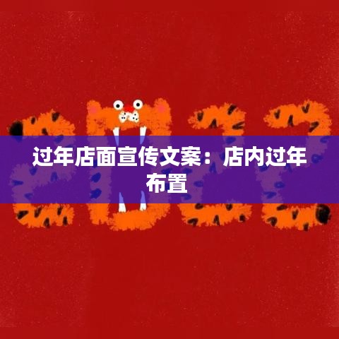 过年店面宣传文案：店内过年布置 