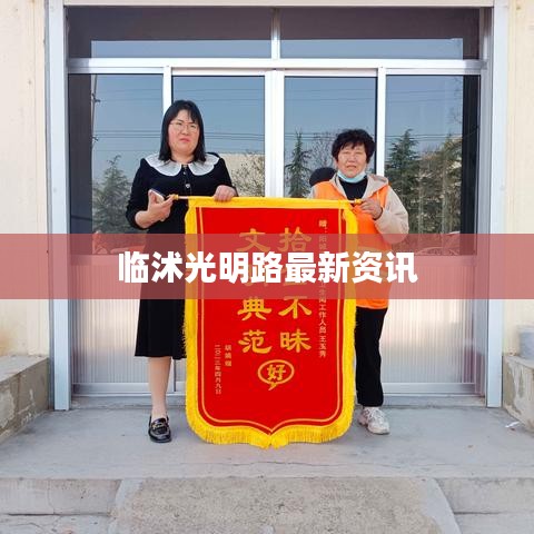 临沭光明路最新资讯