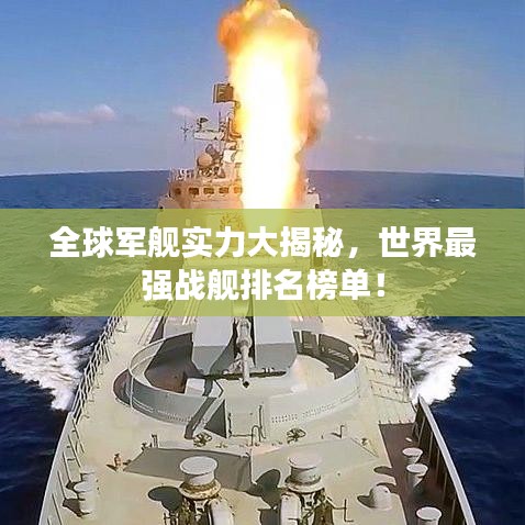全球军舰实力大揭秘，世界最强战舰排名榜单！