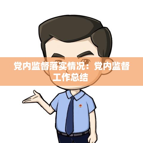 党内监督落实情况：党内监督工作总结 