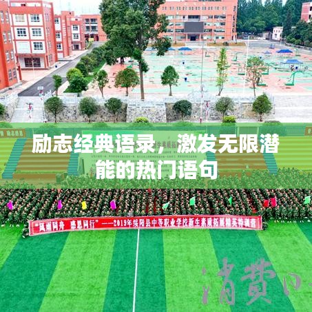 励志经典语录，激发无限潜能的热门语句