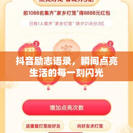抖音励志语录，瞬间点亮生活的每一刻闪光