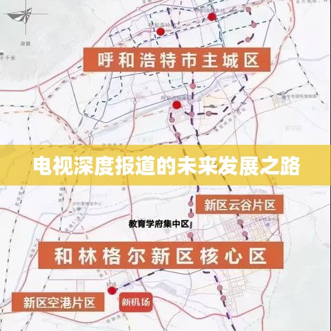 电视深度报道的未来发展之路