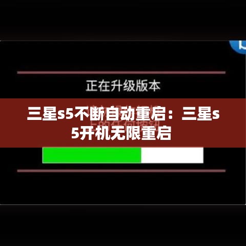 三星s5不断自动重启：三星s5开机无限重启 