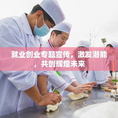 就业创业专题宣传，激发潜能，共创辉煌未来