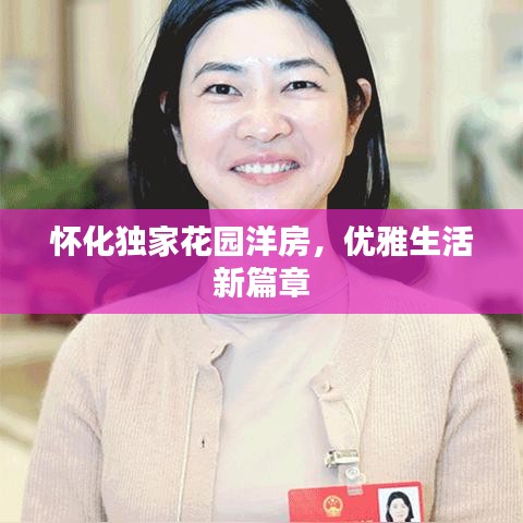 怀化独家花园洋房，优雅生活新篇章