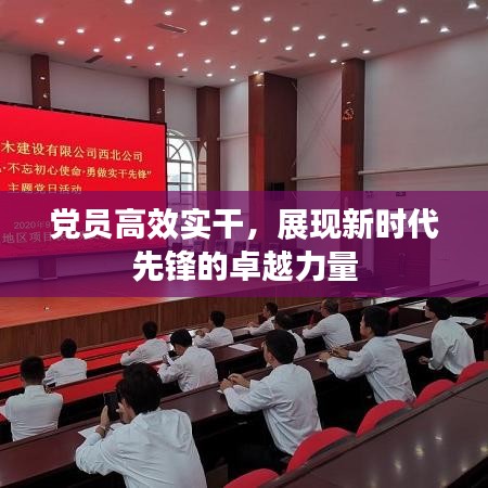 党员高效实干，展现新时代先锋的卓越力量