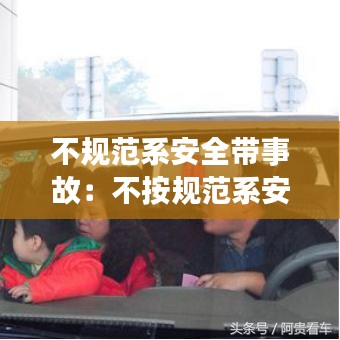 不规范系安全带事故：不按规范系安全带 