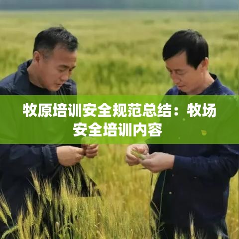 牧原培训安全规范总结：牧场安全培训内容 