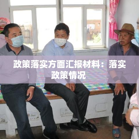 政策落实方面汇报材料：落实政策情况 