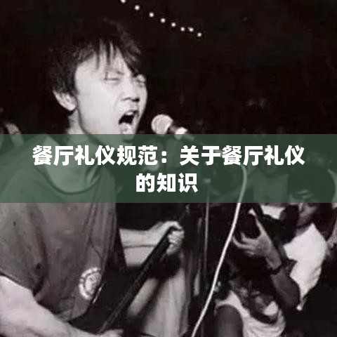餐厅礼仪规范：关于餐厅礼仪的知识 