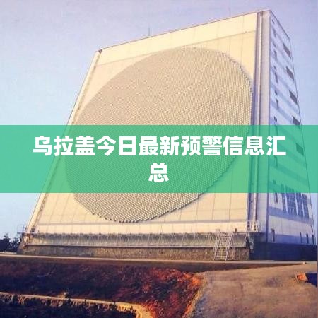 乌拉盖今日最新预警信息汇总