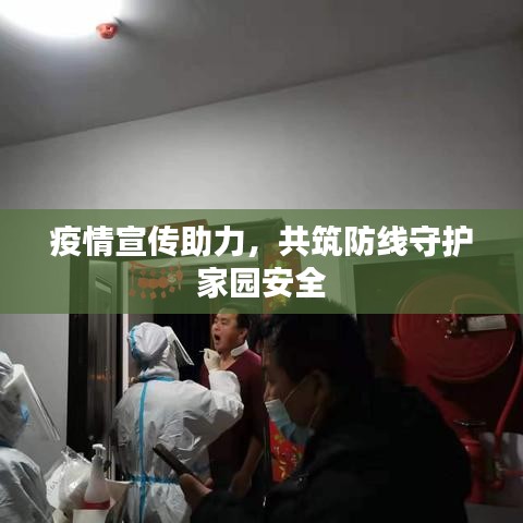 疫情宣传助力，共筑防线守护家园安全