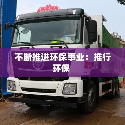不断推进环保事业：推行环保 