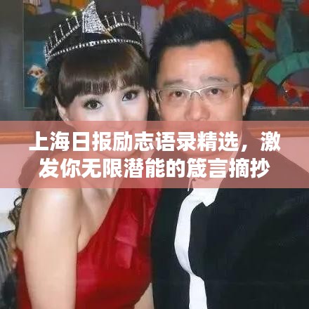 上海日报励志语录精选，激发你无限潜能的箴言摘抄