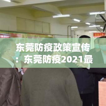 东莞防疫政策宣传：东莞防疫2021最新公告 
