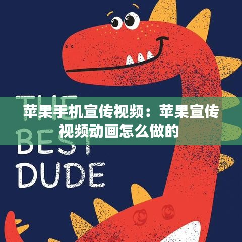 苹果手机宣传视频：苹果宣传视频动画怎么做的 