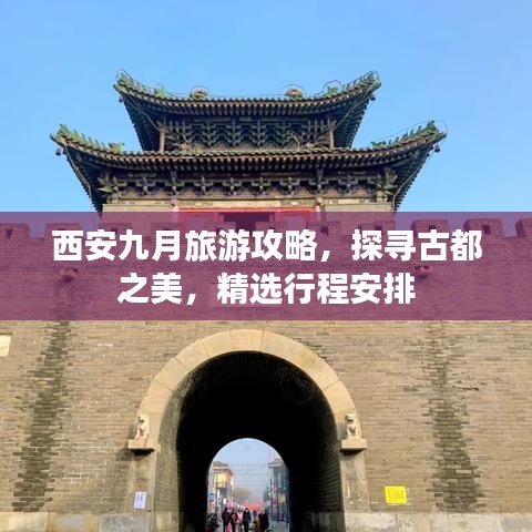 西安九月旅游攻略，探寻古都之美，精选行程安排