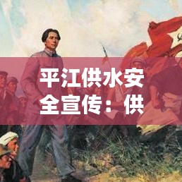 平江供水安全宣传：供水安全口号 