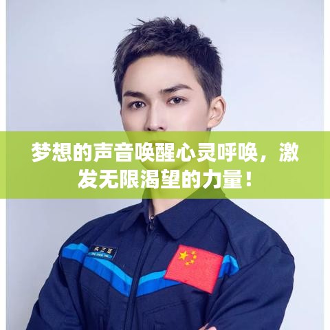 梦想的声音唤醒心灵呼唤，激发无限渴望的力量！