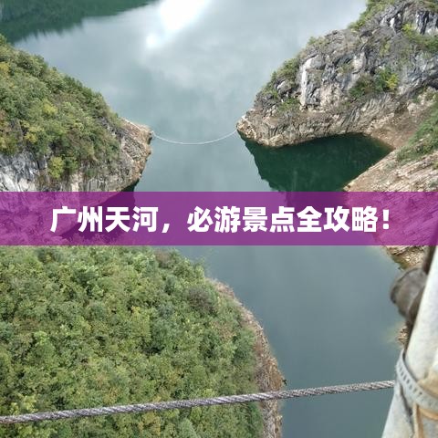 广州天河，必游景点全攻略！