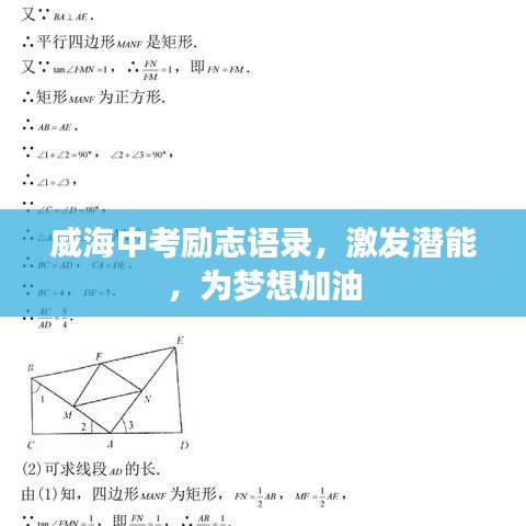 威海中考励志语录，激发潜能，为梦想加油