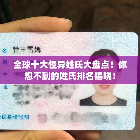 全球十大怪异姓氏大盘点！你想不到的姓氏排名揭晓！