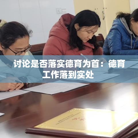 讨论是否落实德育为首：德育工作落到实处 