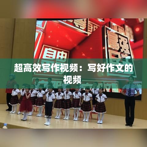 超高效写作视频：写好作文的视频 