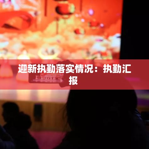 迎新执勤落实情况：执勤汇报 