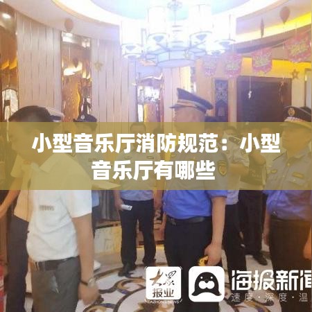 小型音乐厅消防规范：小型音乐厅有哪些 