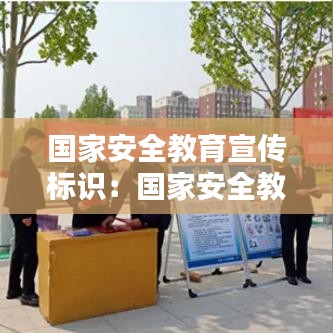 国家安全教育宣传标识：国家安全教育安全标语 