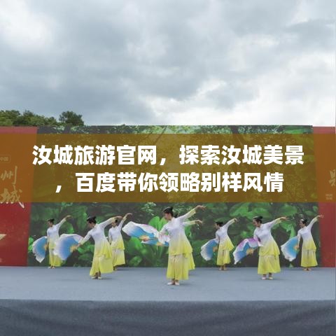 汝城旅游官网，探索汝城美景，百度带你领略别样风情